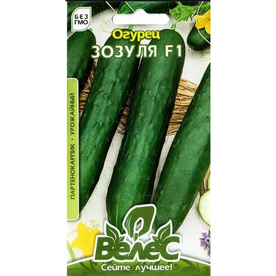 Огірок Зозуля  F1  0,5гр 3183 Велес
