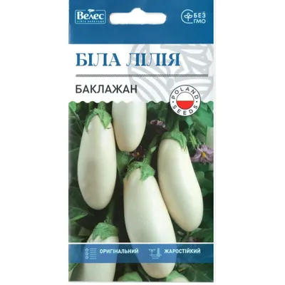 Баклажан Біла лілія  0,3 г 3119 Велес