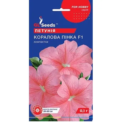 Петунія Кораллова  пінка 0,1гр 3372 GL SEEDS