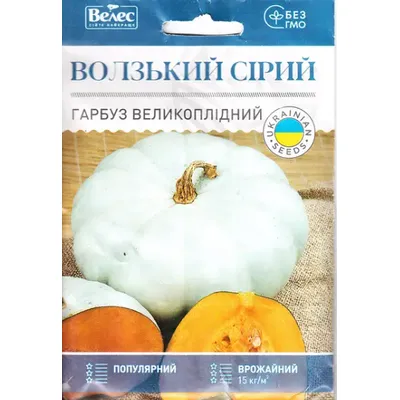 Гарбуз Волзький сірий  20 г  МАКСІ 3220 Велес