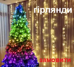гірлянди