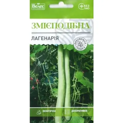Лагенарія змієподібна 1г 100341 Велес