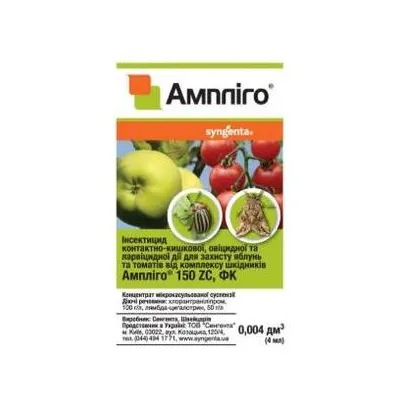 Інсектицид Ампліго 4мл фірм упаковка 8063 Syngenta