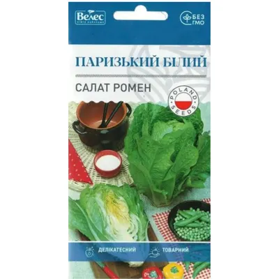 Салат ромен Паризький білий   1гр 100325 Велес