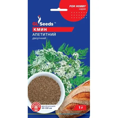 Кмин Апетитний 1 г 5452 GL SEEDS