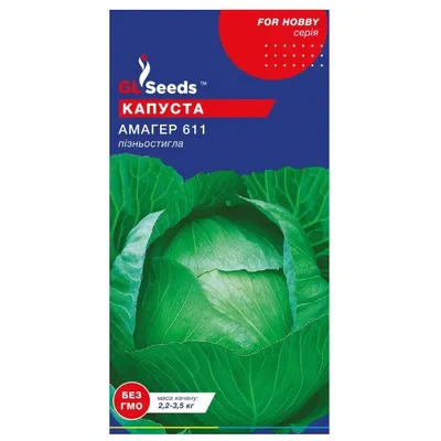 Капуста Амагер 611  1 г 5141 GL SEEDS